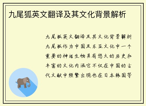 九尾狐英文翻译及其文化背景解析