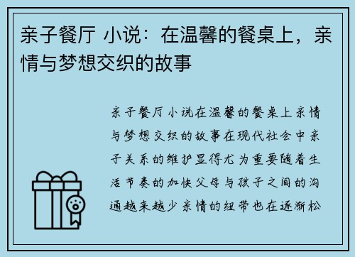 亲子餐厅 小说：在温馨的餐桌上，亲情与梦想交织的故事
